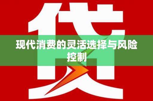 红星现代消费的灵活选择与风险控制