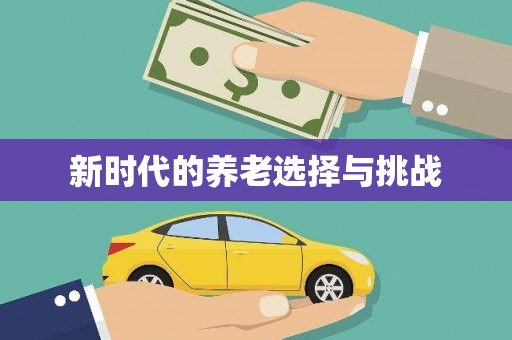 红星新时代的养老选择与挑战