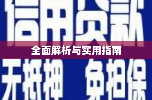 红星全面解析与实用指南
