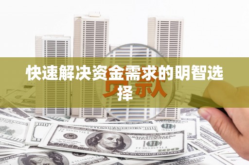 红星快速解决资金需求的明智选择
