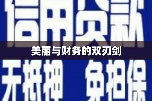 红星美丽与财务的双刃剑