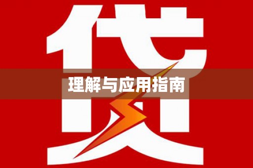 红星理解与应用指南