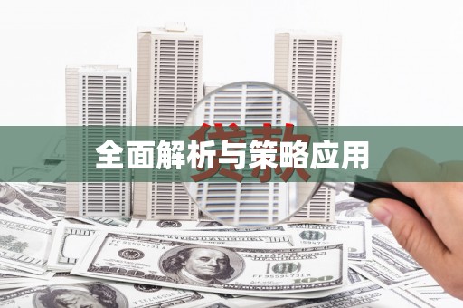 红星全面解析与策略应用