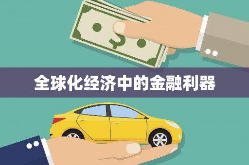 红星全球化经济中的金融利器