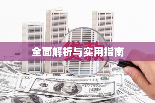 红星全面解析与实用指南