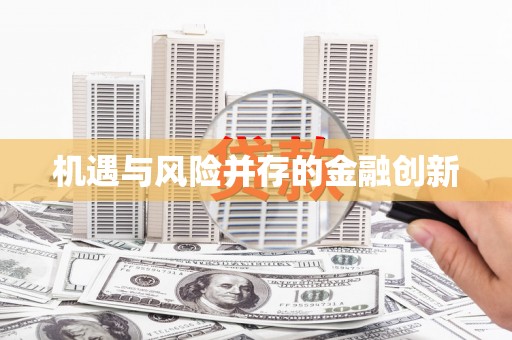 红星机遇与风险并存的金融创新