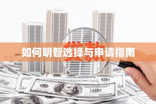 红星如何明智选择与申请指南