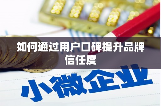 红星如何通过用户口碑提升品牌信任度