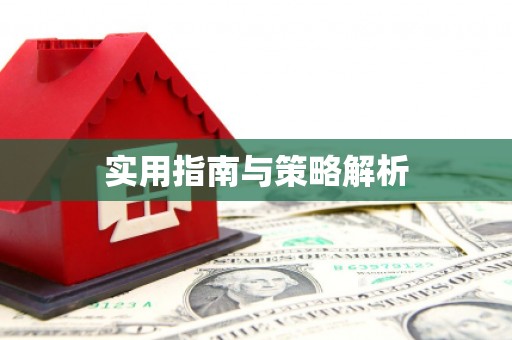红星实用指南与策略解析