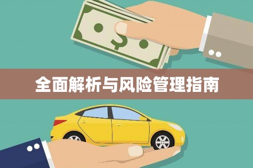 红星全面解析与风险管理指南
