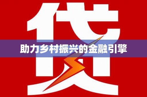 红星助力乡村振兴的金融引擎