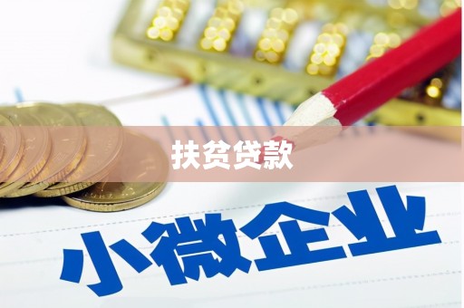 红星扶贫贷款