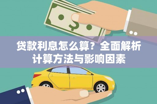 红星贷款利息怎么算？全面解析计算方法与影响因素