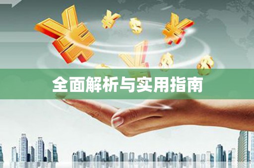 红星全面解析与实用指南