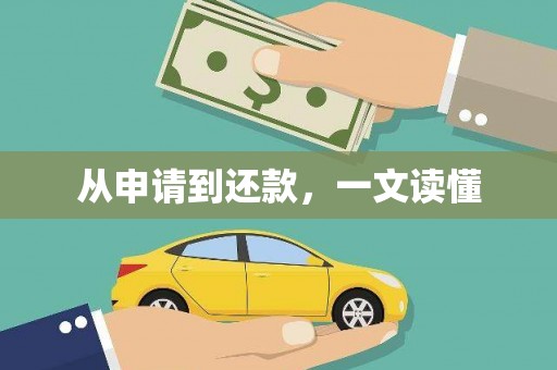 红星从申请到还款，一文读懂