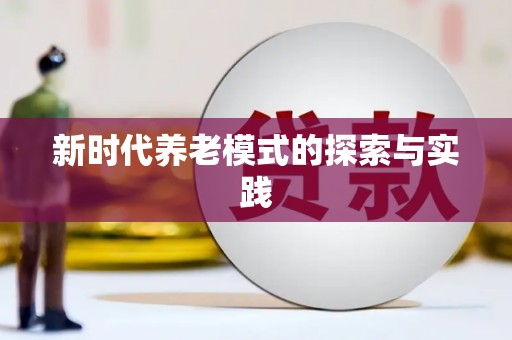 红星新时代养老模式的探索与实践