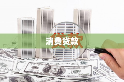 红星消费贷款