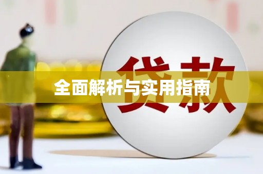 红星全面解析与实用指南