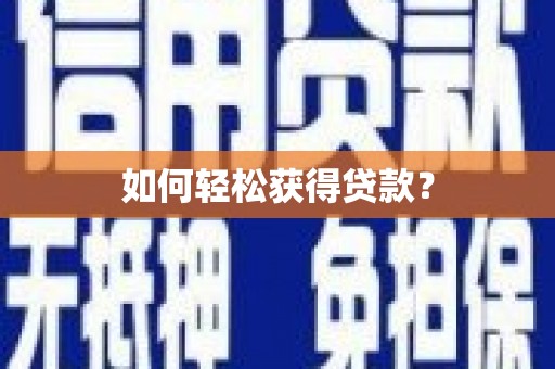 红星如何轻松获得贷款？