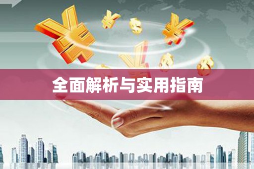 红星全面解析与实用指南