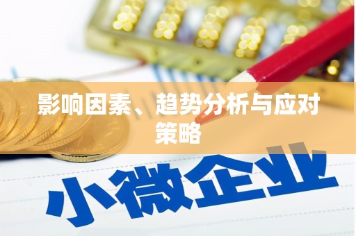 红星影响因素、趋势分析与应对策略