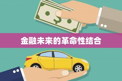 红星金融未来的革命性结合