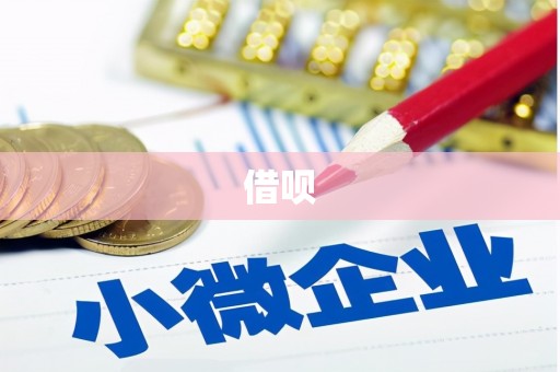 红星借呗
