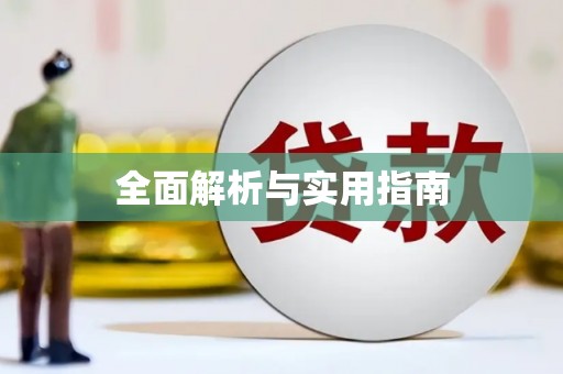 红星全面解析与实用指南