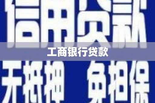 红星工商银行贷款