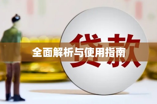 红星全面解析与使用指南