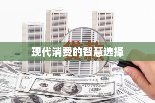 红星现代消费的智慧选择