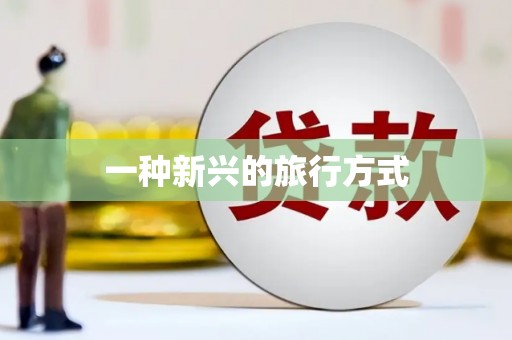 红星一种新兴的旅行方式