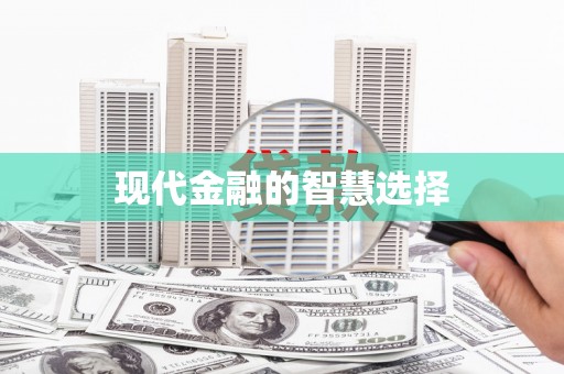 红星现代金融的智慧选择