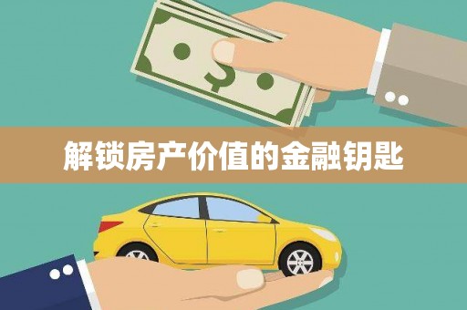红星解锁房产价值的金融钥匙