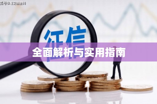 红星全面解析与实用指南