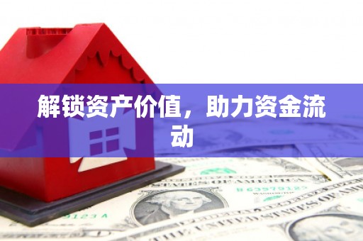 红星解锁资产价值，助力资金流动