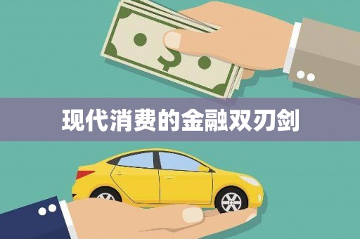 红星现代消费的金融双刃剑
