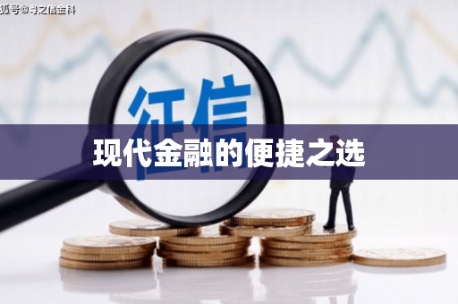 红星现代金融的便捷之选