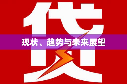 红星现状、趋势与未来展望
