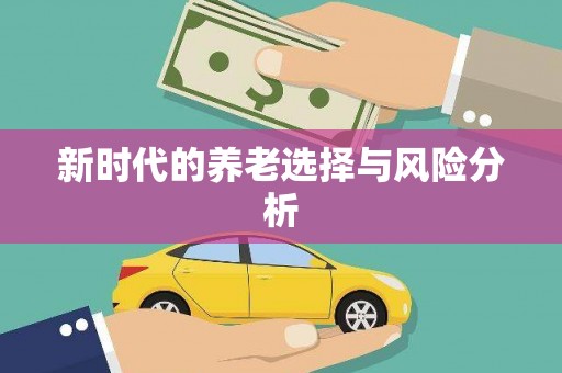 红星新时代的养老选择与风险分析