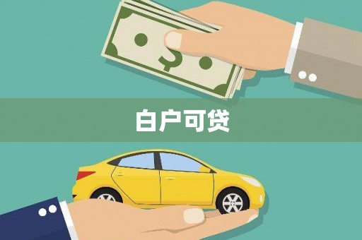 红星白户可贷
