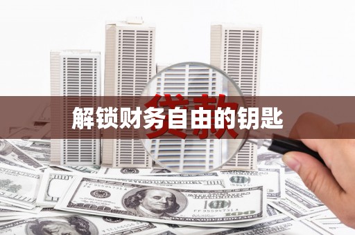 红星解锁财务自由的钥匙