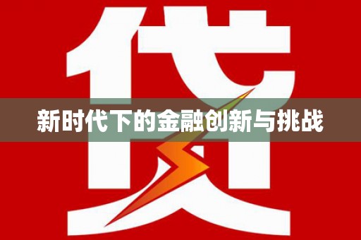 红星新时代下的金融创新与挑战