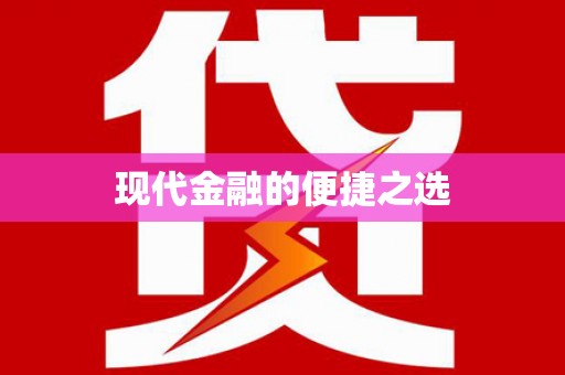 红星现代金融的便捷之选