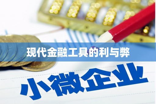 红星现代金融工具的利与弊