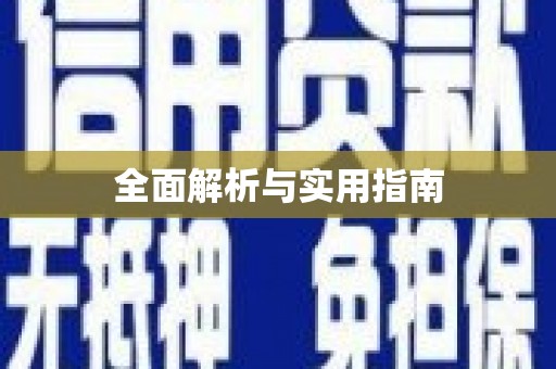 红星全面解析与实用指南