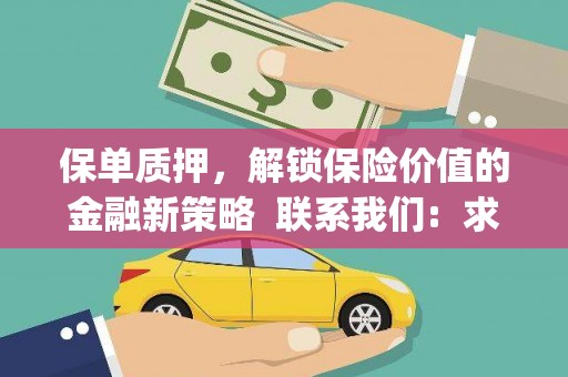 红星保单质押，解锁保险价值的金融新策略  联系我们:  求大神解答，这样 当前位置，网考网 >> 法律职业    魔獸世界  原标题，买 本田发动机的性能和耐久性如何？