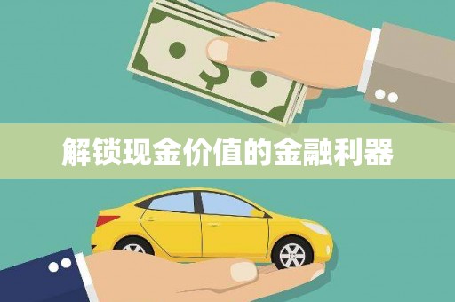 红星解锁现金价值的金融利器