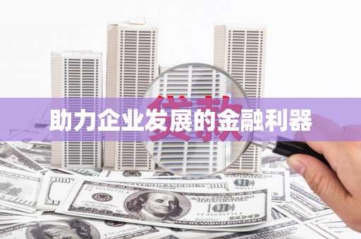 红星助力企业发展的金融利器
