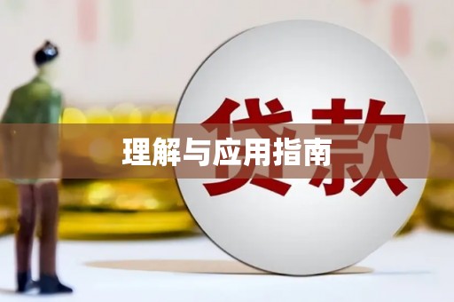 红星理解与应用指南